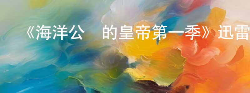曹鯤的個人主頁,《海洋公園的皇帝第一季》迅雷下載/在線觀看-靈異驚悚-美劇天堂